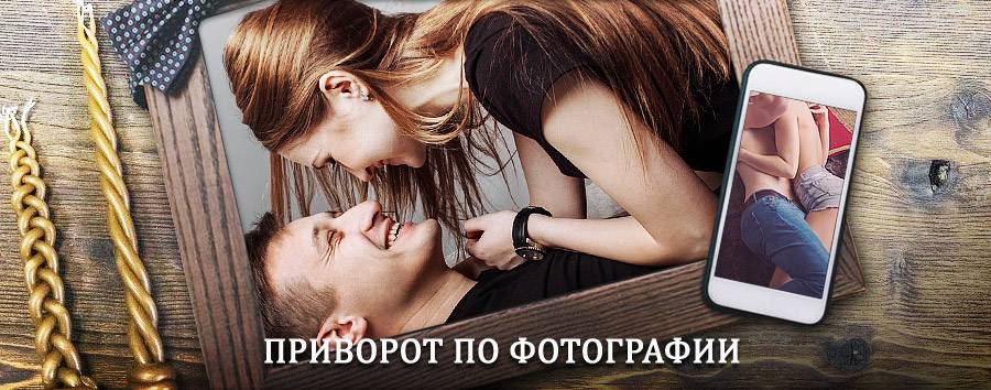 Сильный приворот по фотографии | Вахтан