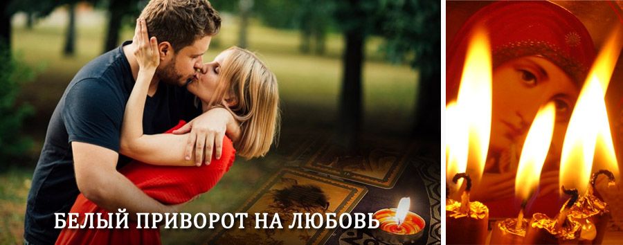 Приворот в домашних условиях на мужчину в Вахтане