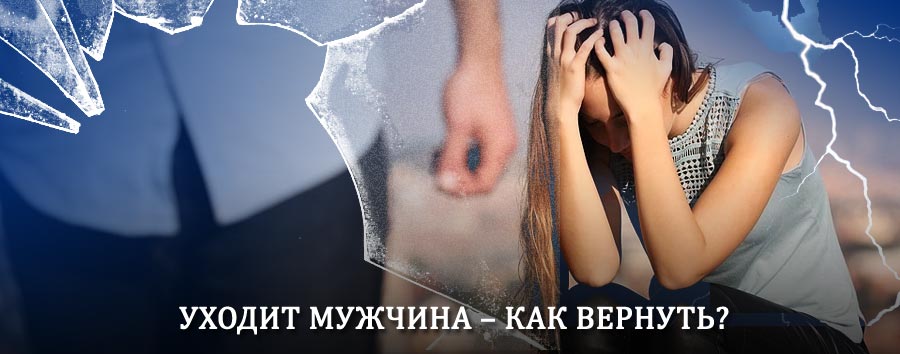 Как вернуть мужа в семью – действенный способ от гадалки в Вахтане