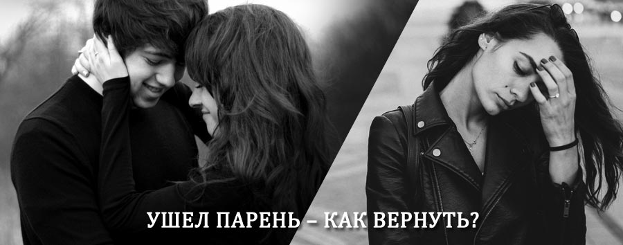 Как вернуть парня после расставания – действенный приворот от гадалки в Вахтане